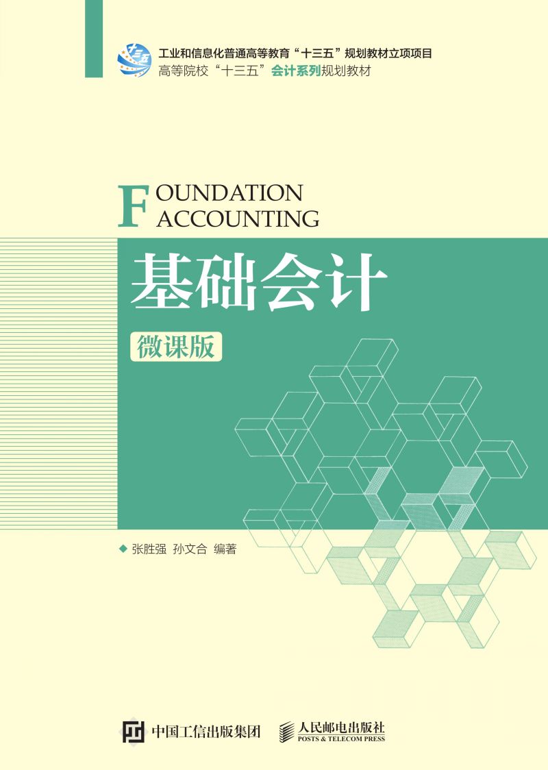 基础会计（微课版）