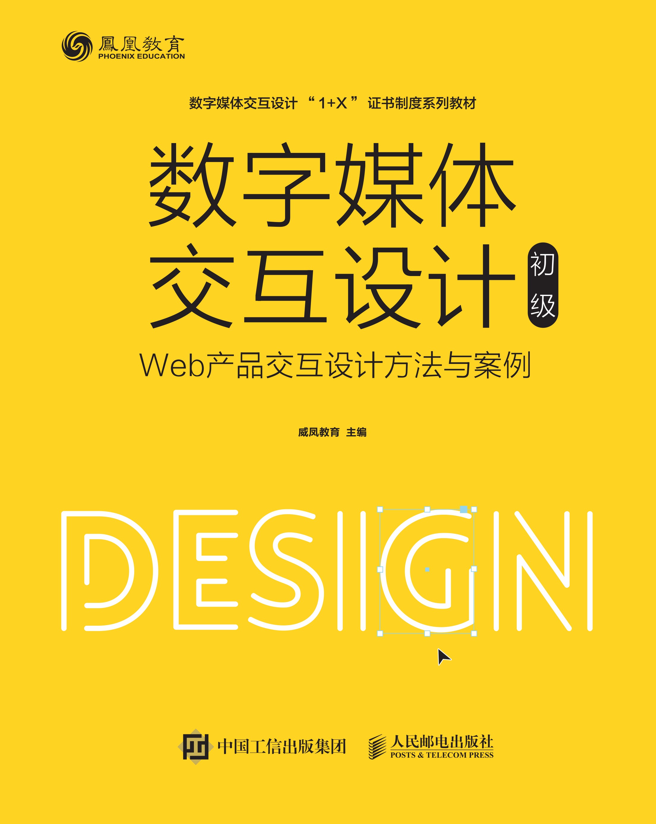 数字媒体交互设计（初级）——Web产品交互设计方法与案例