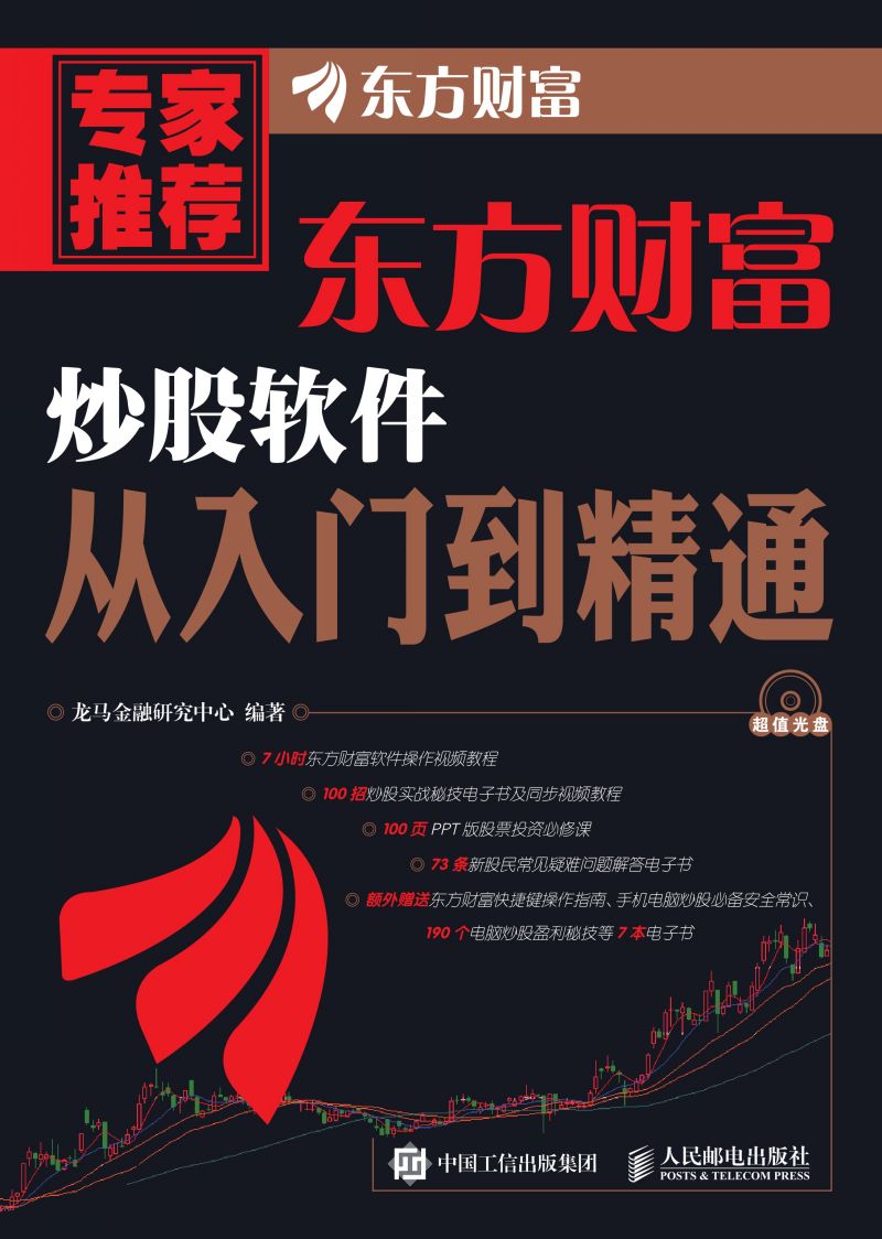 东方财富炒股软件从入门到精通