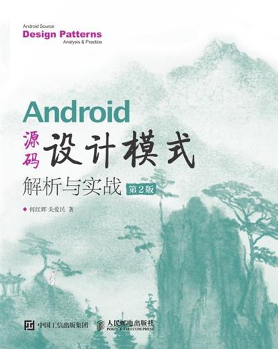 Android 源码设计模式解析与实战（第2版）