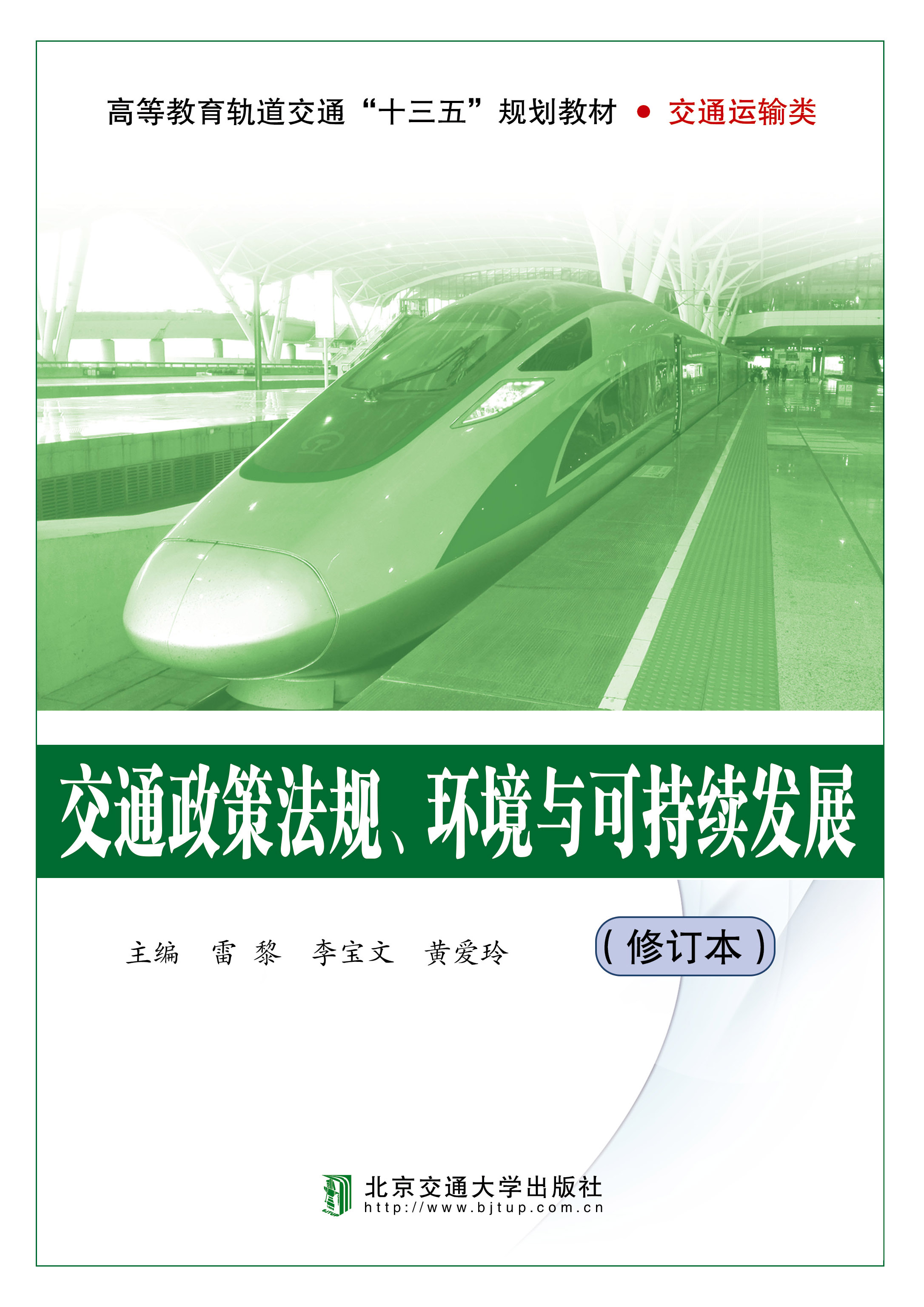 交通政策法规、环境与可持续发展