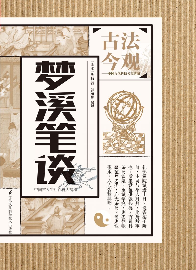 古法今观 梦溪笔谈