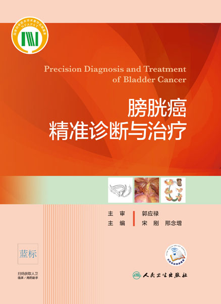 膀胱癌精准诊断与治疗