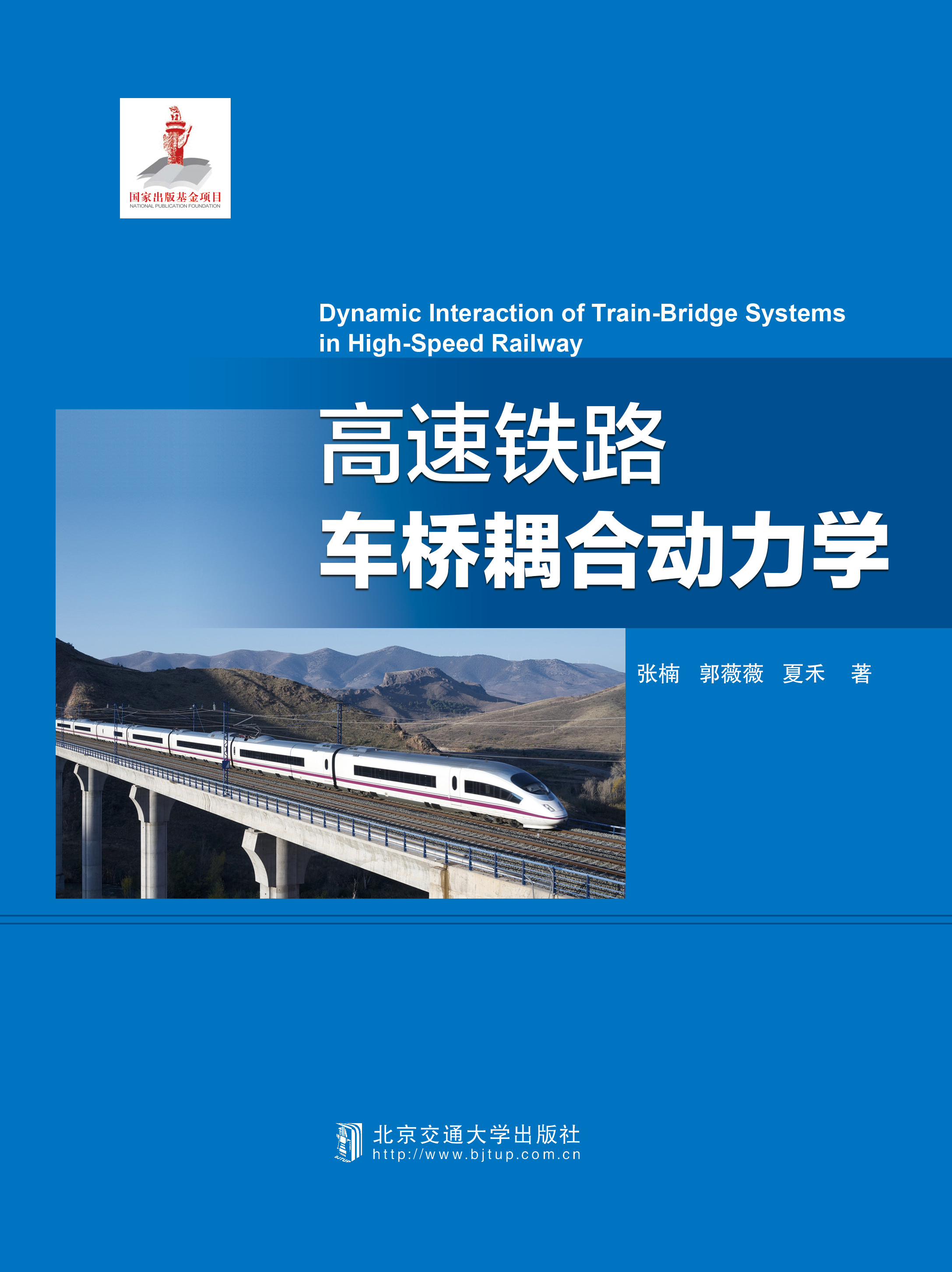 高速铁路车桥耦合动力学