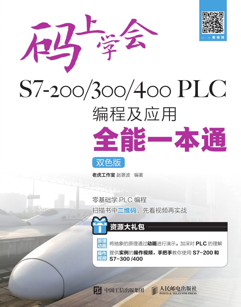 码上学会——S7-200 /300/400 PLC编程及应用全能一本通（双色版）