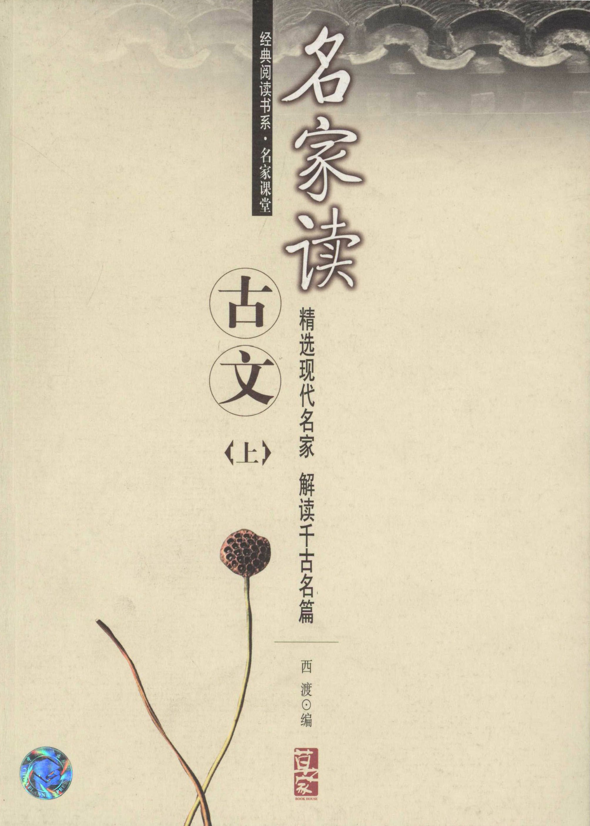 经典阅读书系·名家课堂名家读古文（上）