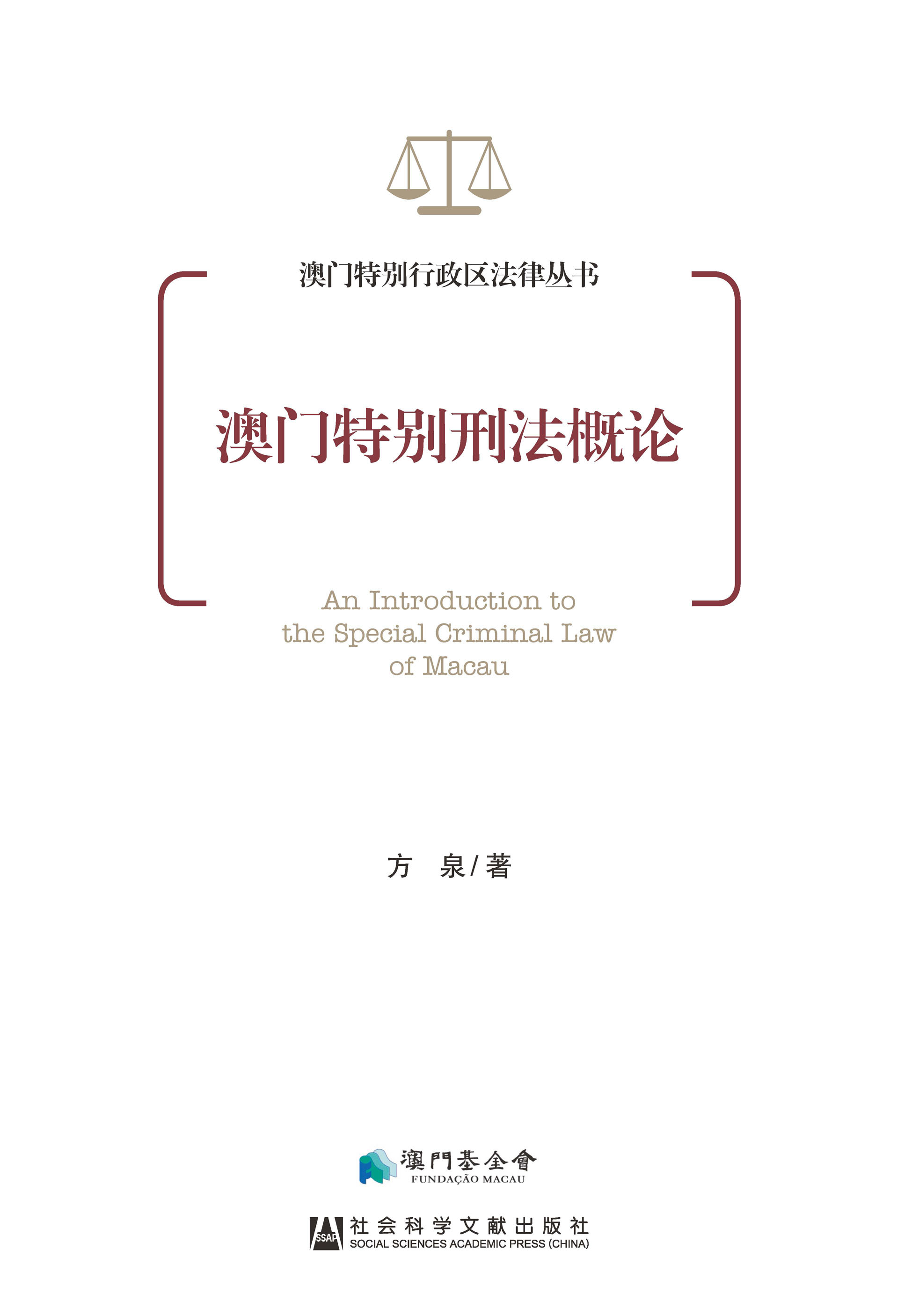 澳门特别刑法概论