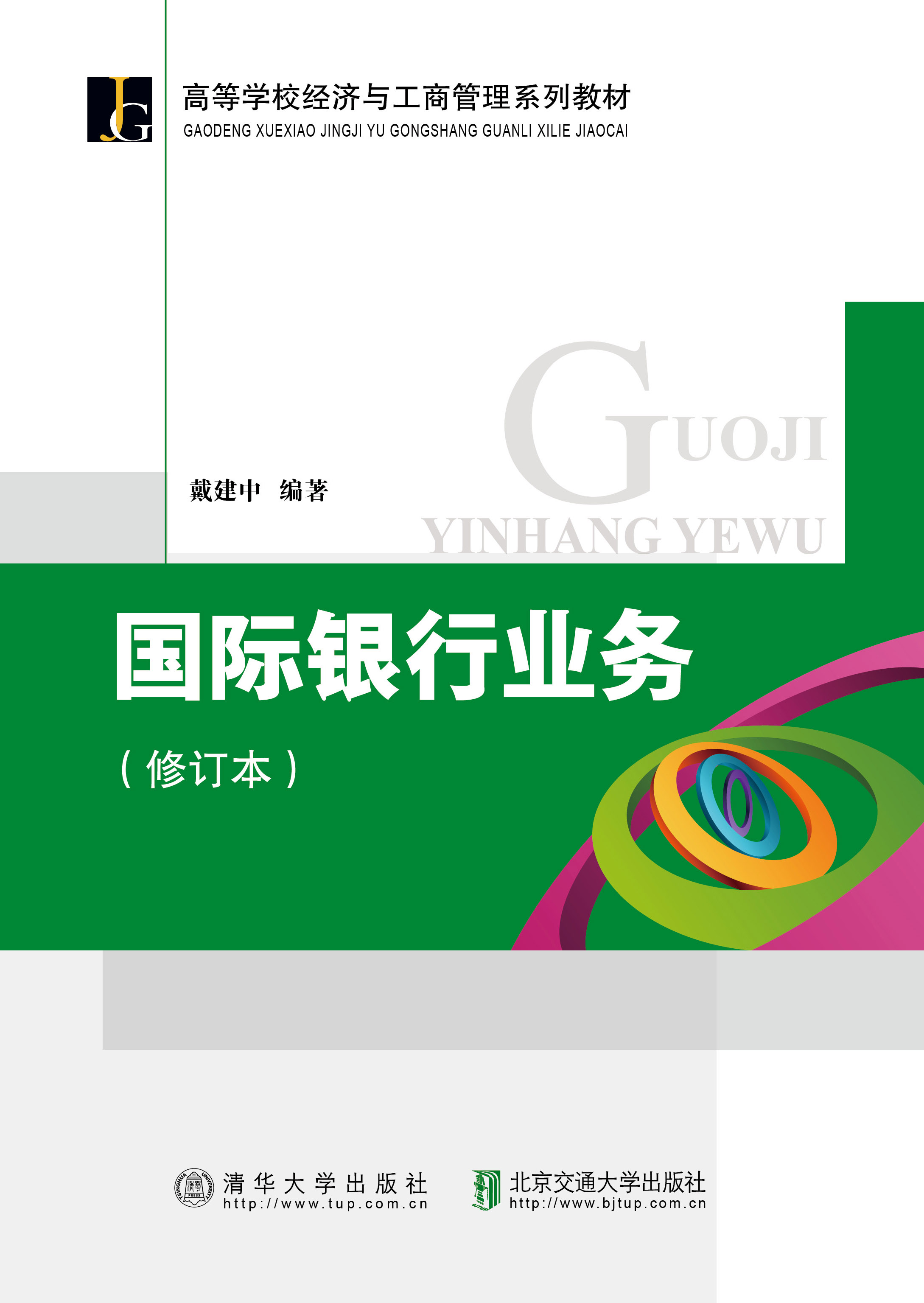 国际银行业务（修订本）