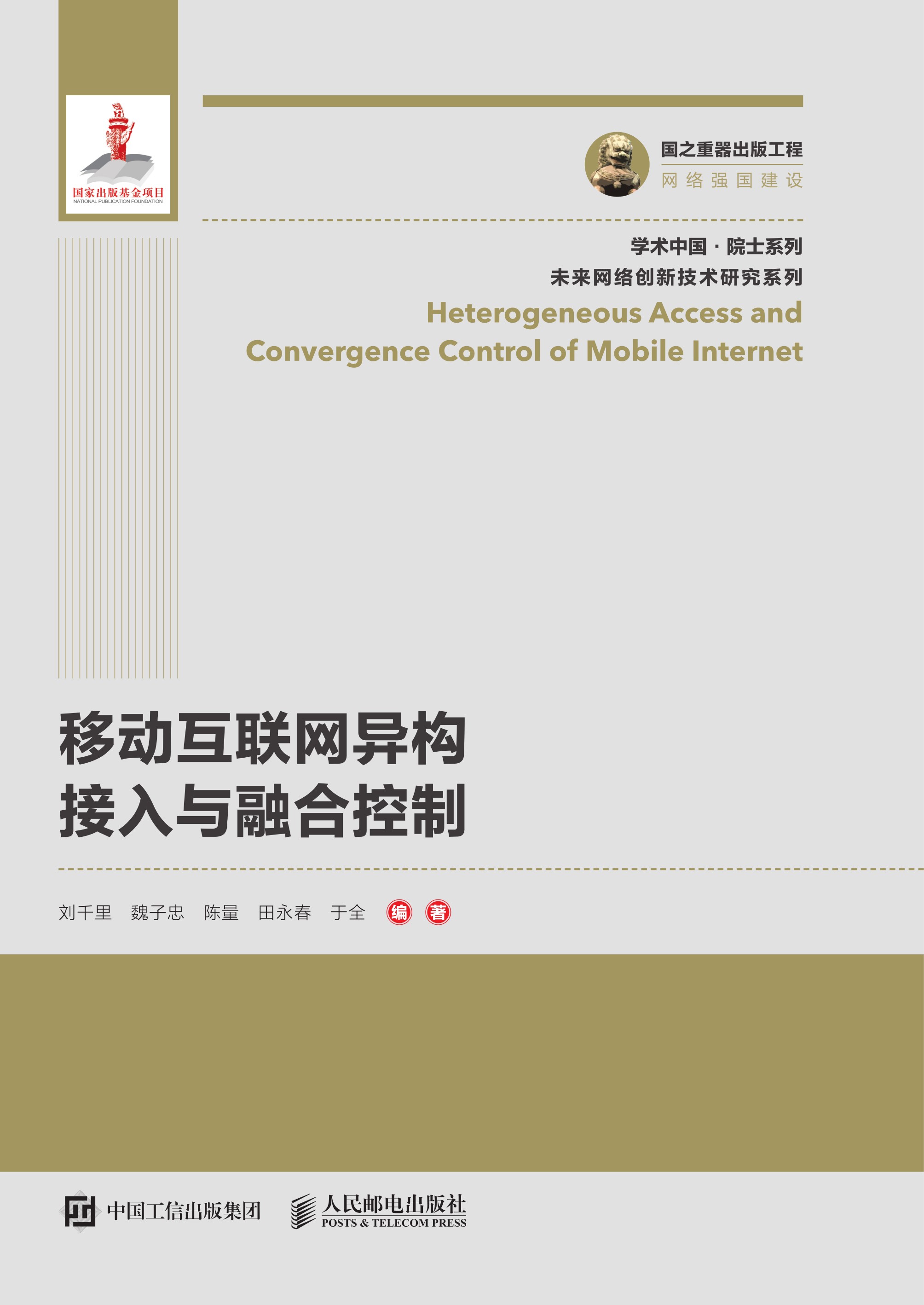 移动互联网异构接入与融合控制