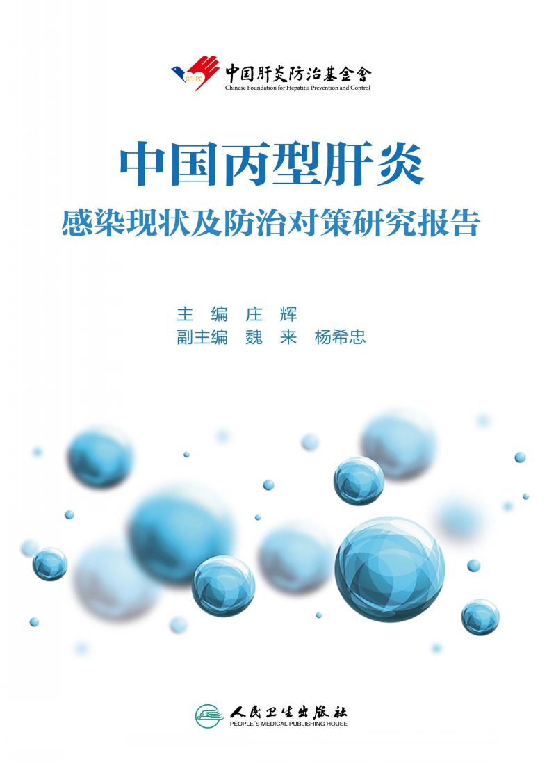 中国丙型肝炎感染现状及防治对策研究报告