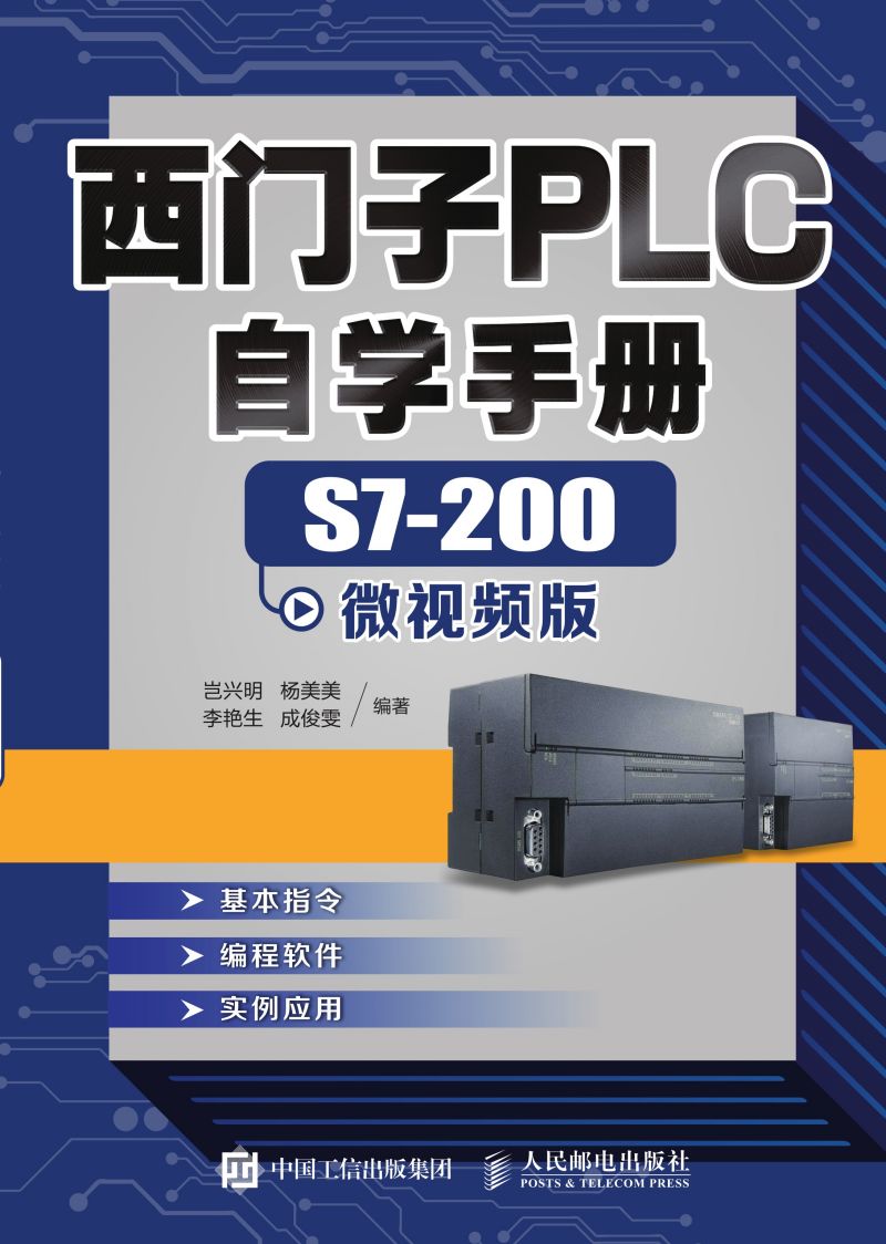 西门子PLC自学手册——S7-200微视频版