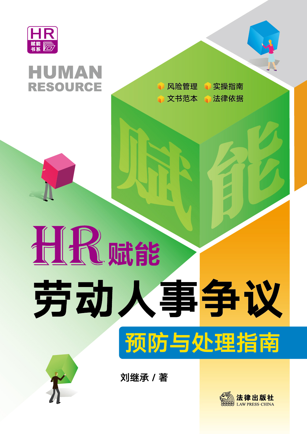 HR赋能：劳动人事争议预防与处理指南