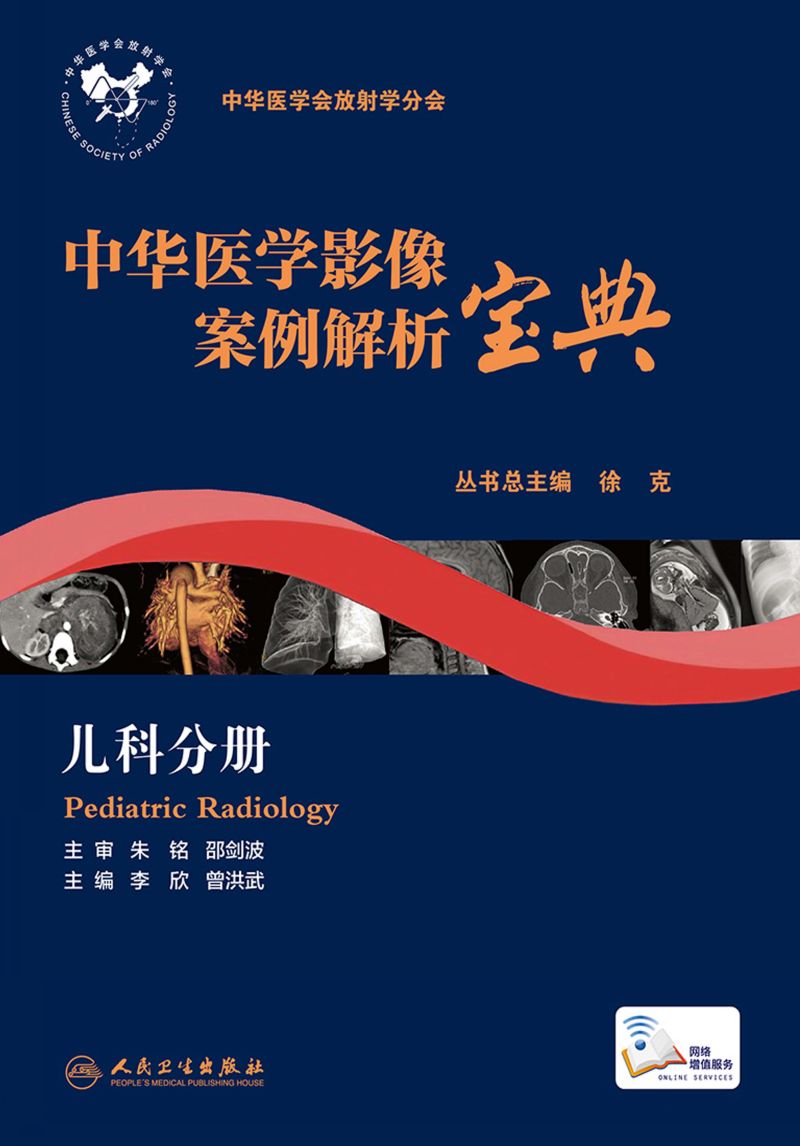 中华医学影像案例解析宝典 儿科分册