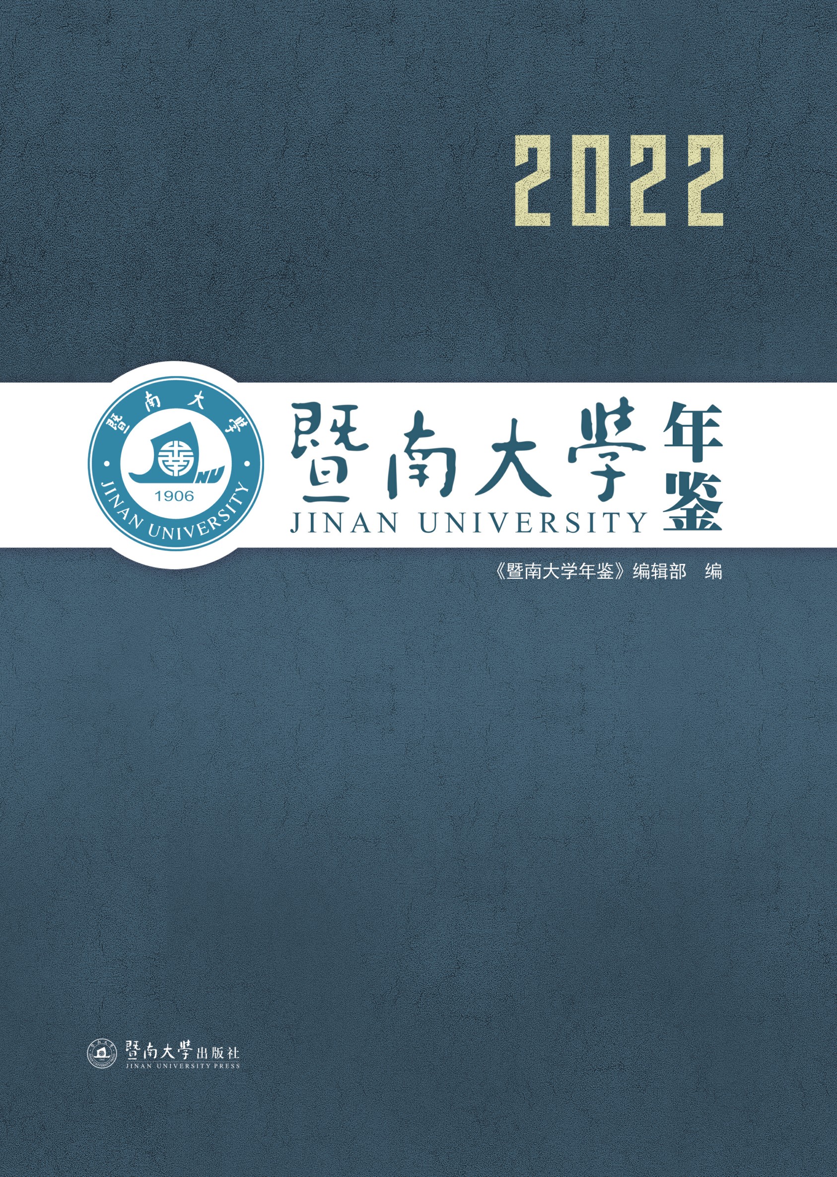 暨南大学年鉴（2022）