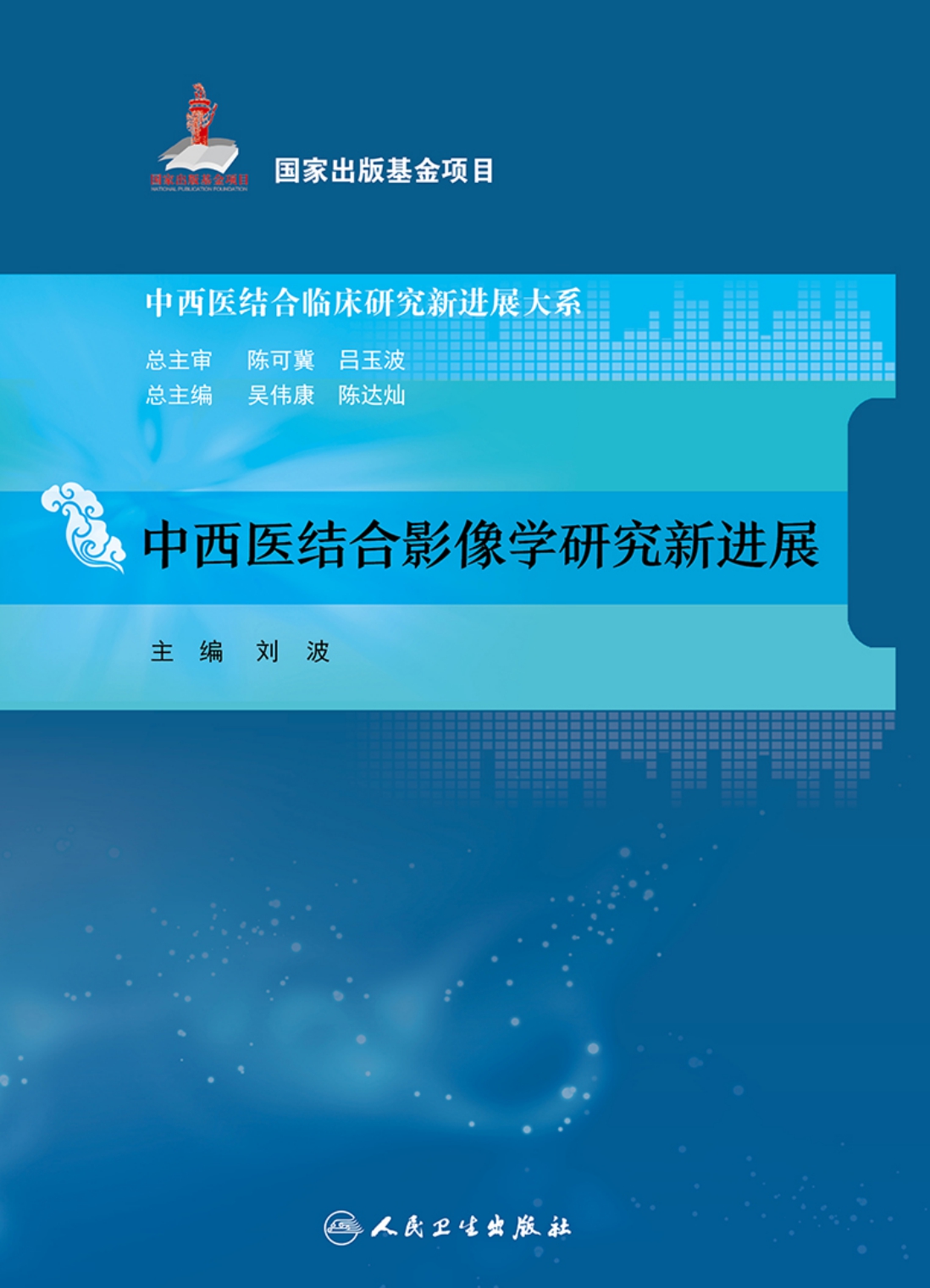 中西医结合影像学研究新进展