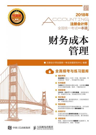 2018年注册会计师全国统一考试一本通——财务成本管理