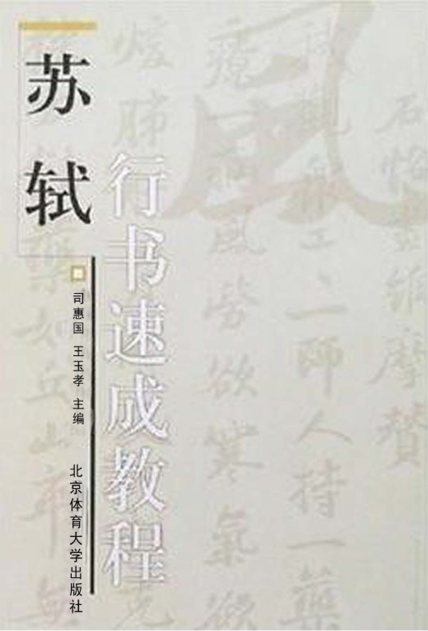 苏轼行书速成教程