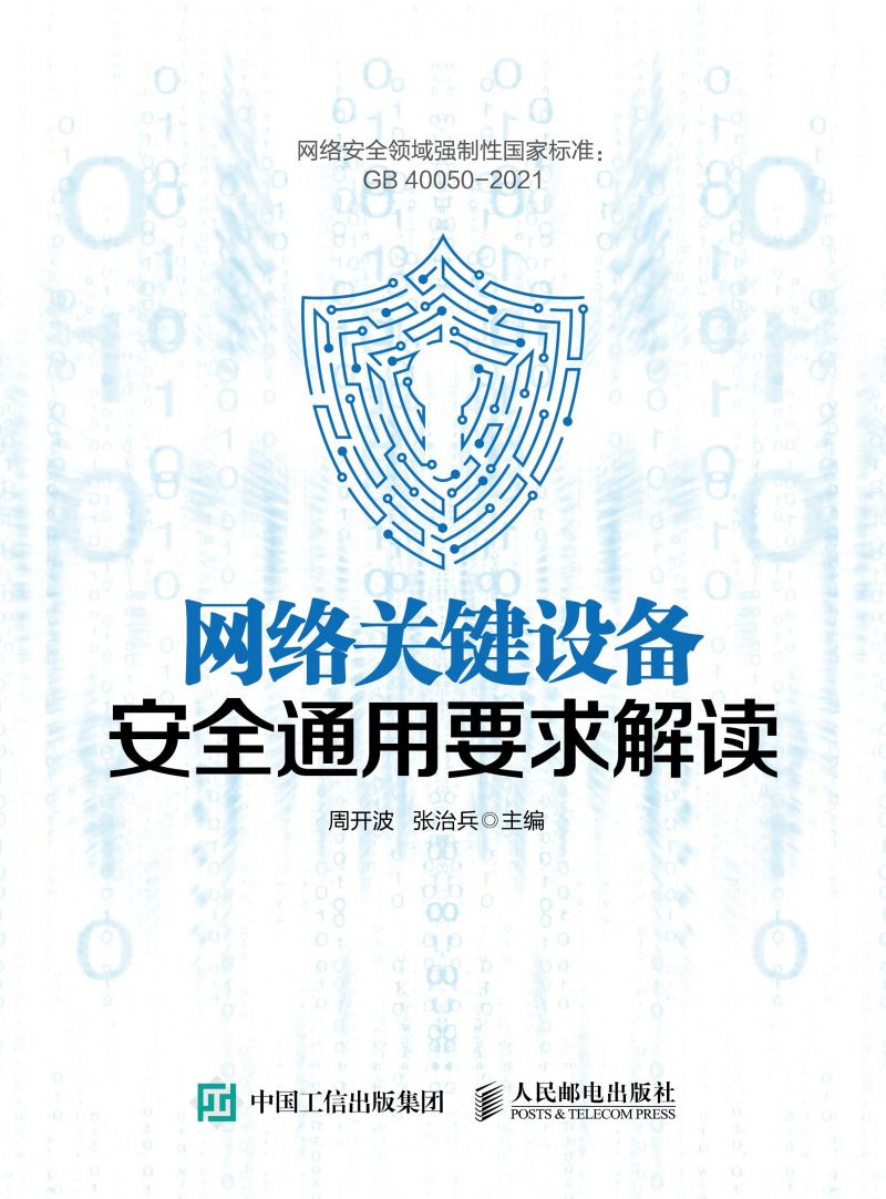 网络关键设备安全通用要求解读