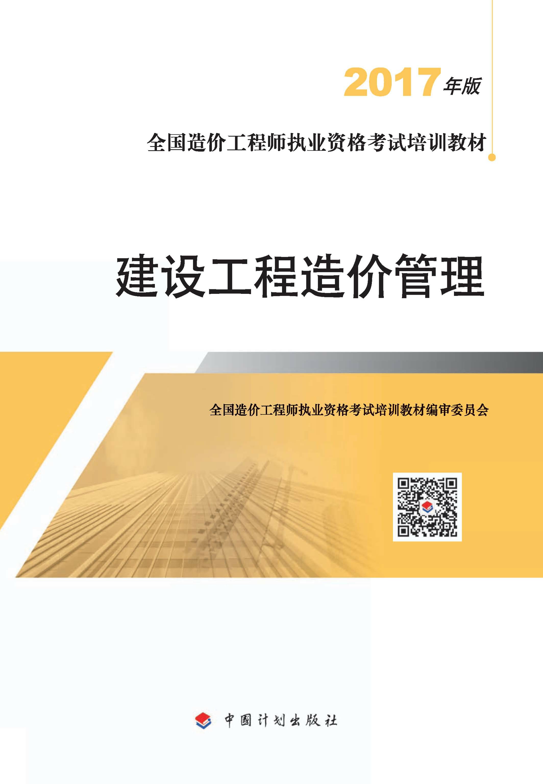 2017年版全国造价工程师执业资格考试培训教材　建设工程造价管理（7版）