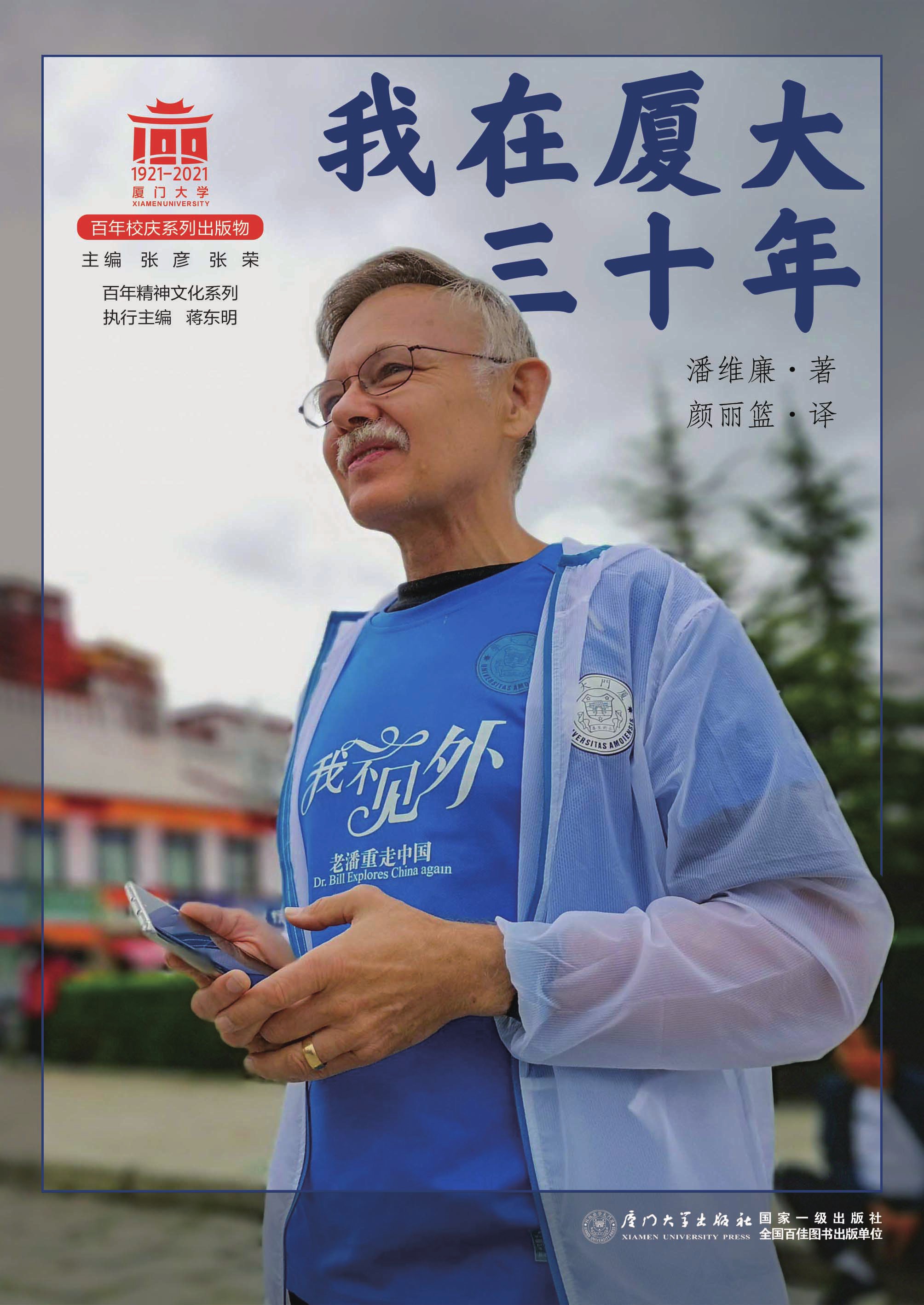 我在厦大三十年