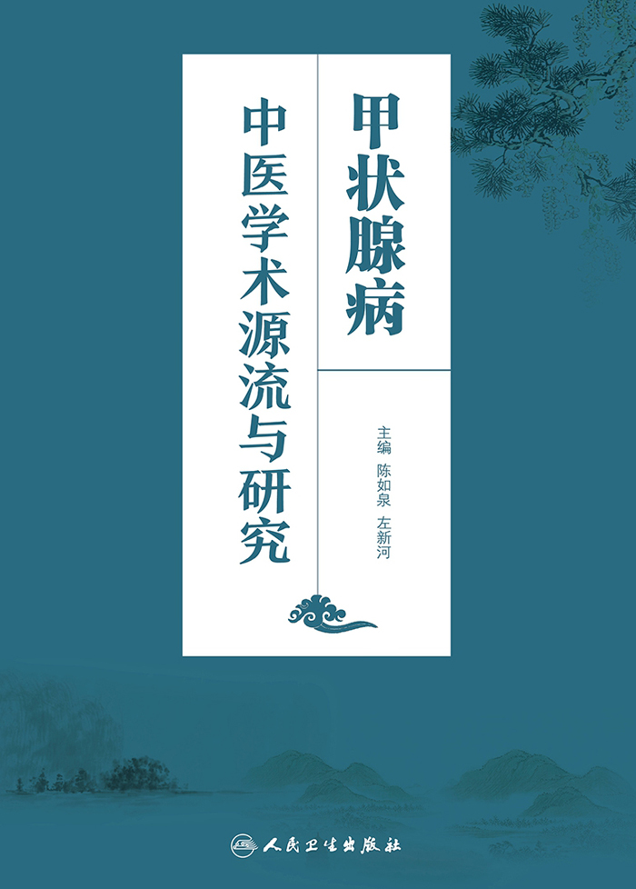 甲状腺病中医学术源流与研究
