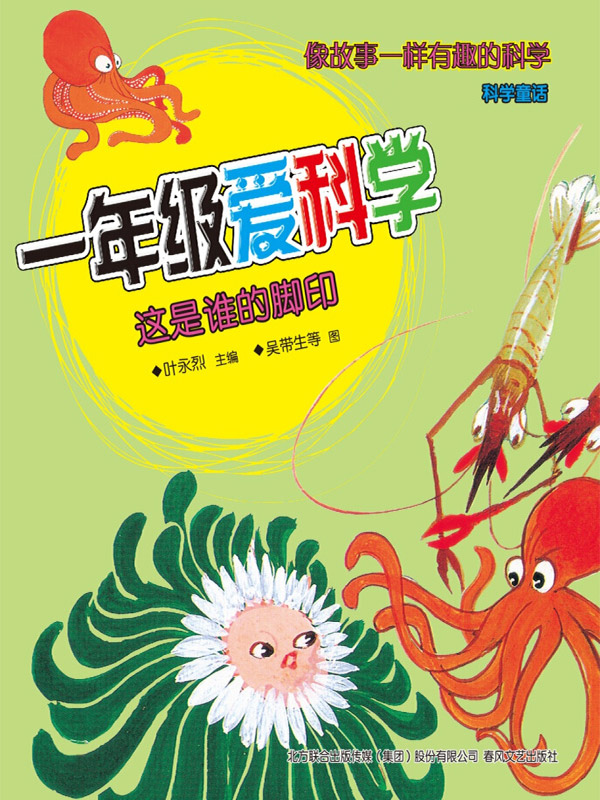 一年级爱科学 : 注音·全彩·科学童话. 这是谁的脚印