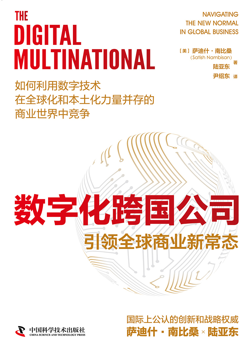 数字化跨国公司：引领全球商业新常态