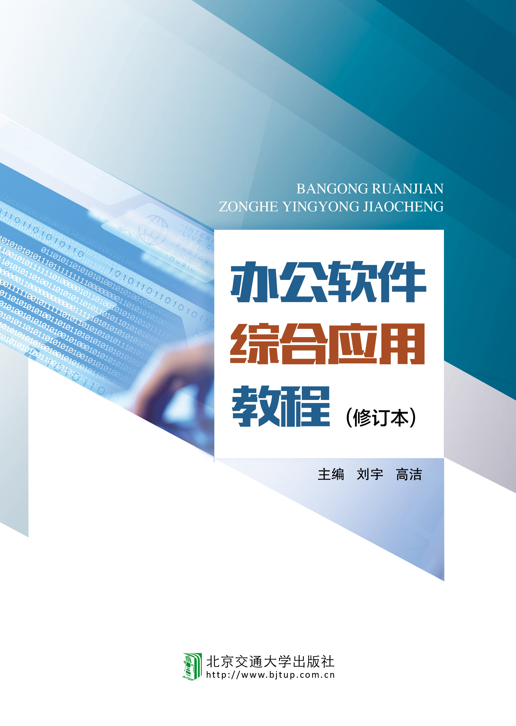 办公软件综合应用教程（修订本）