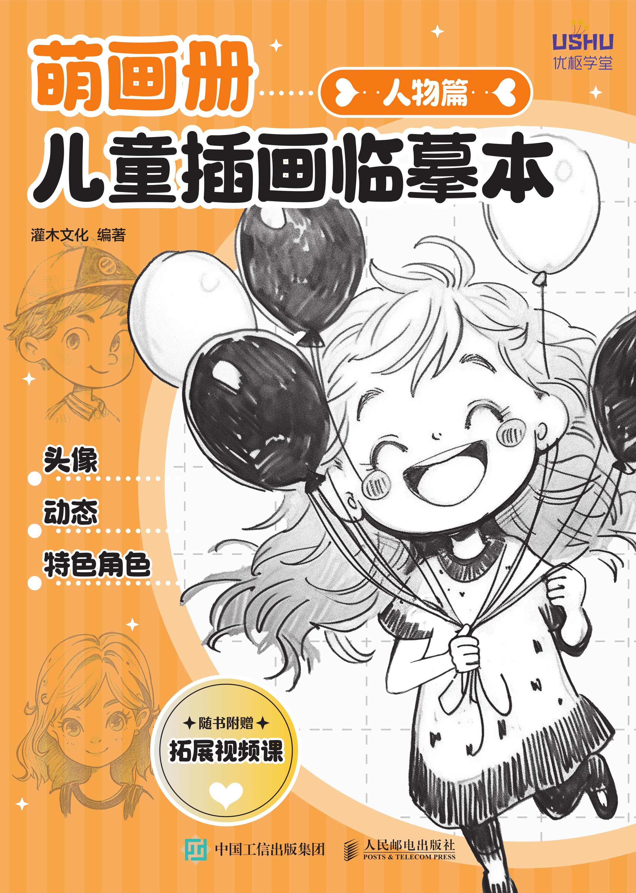 萌画册 儿童插画临摹本 人物篇