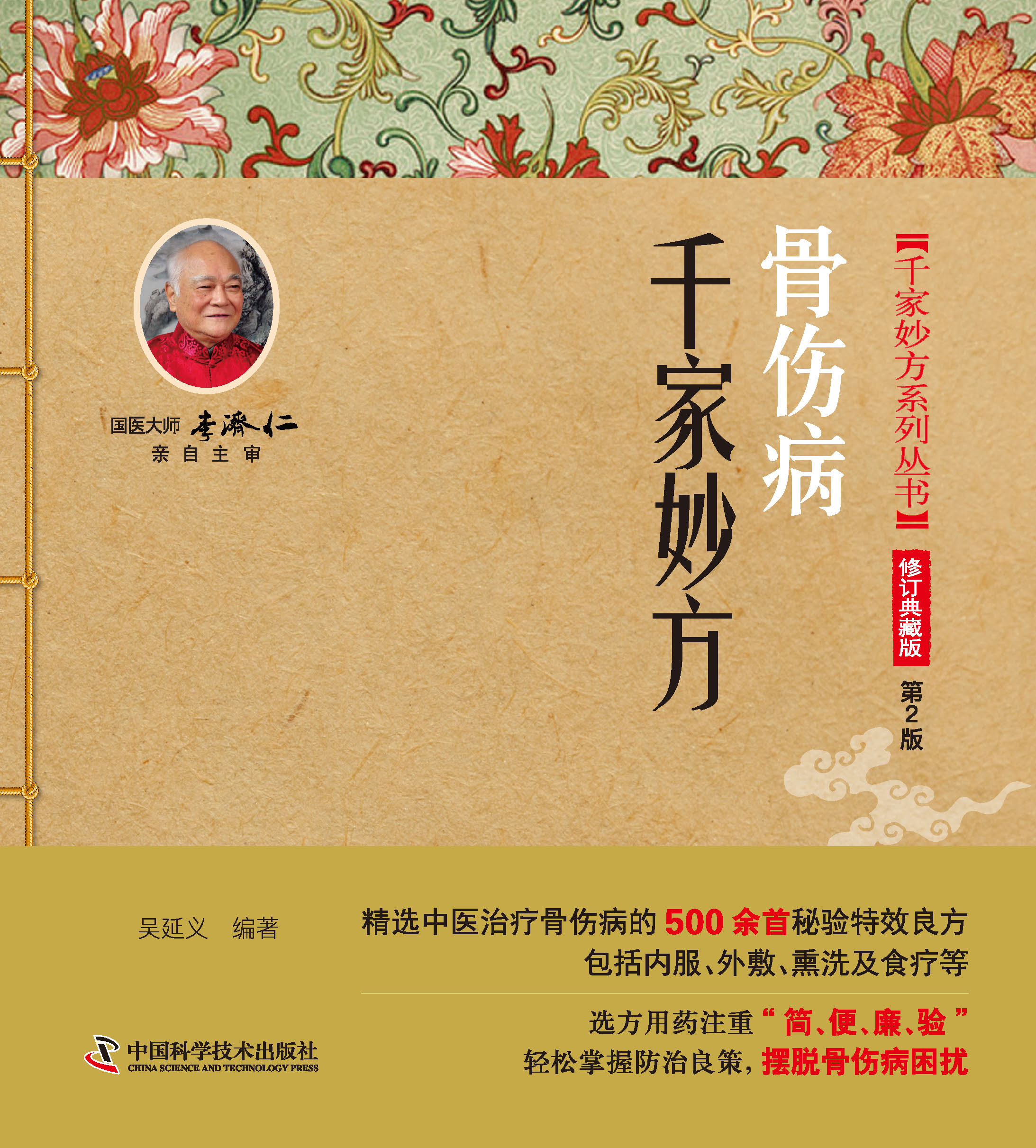 骨伤病千家妙方