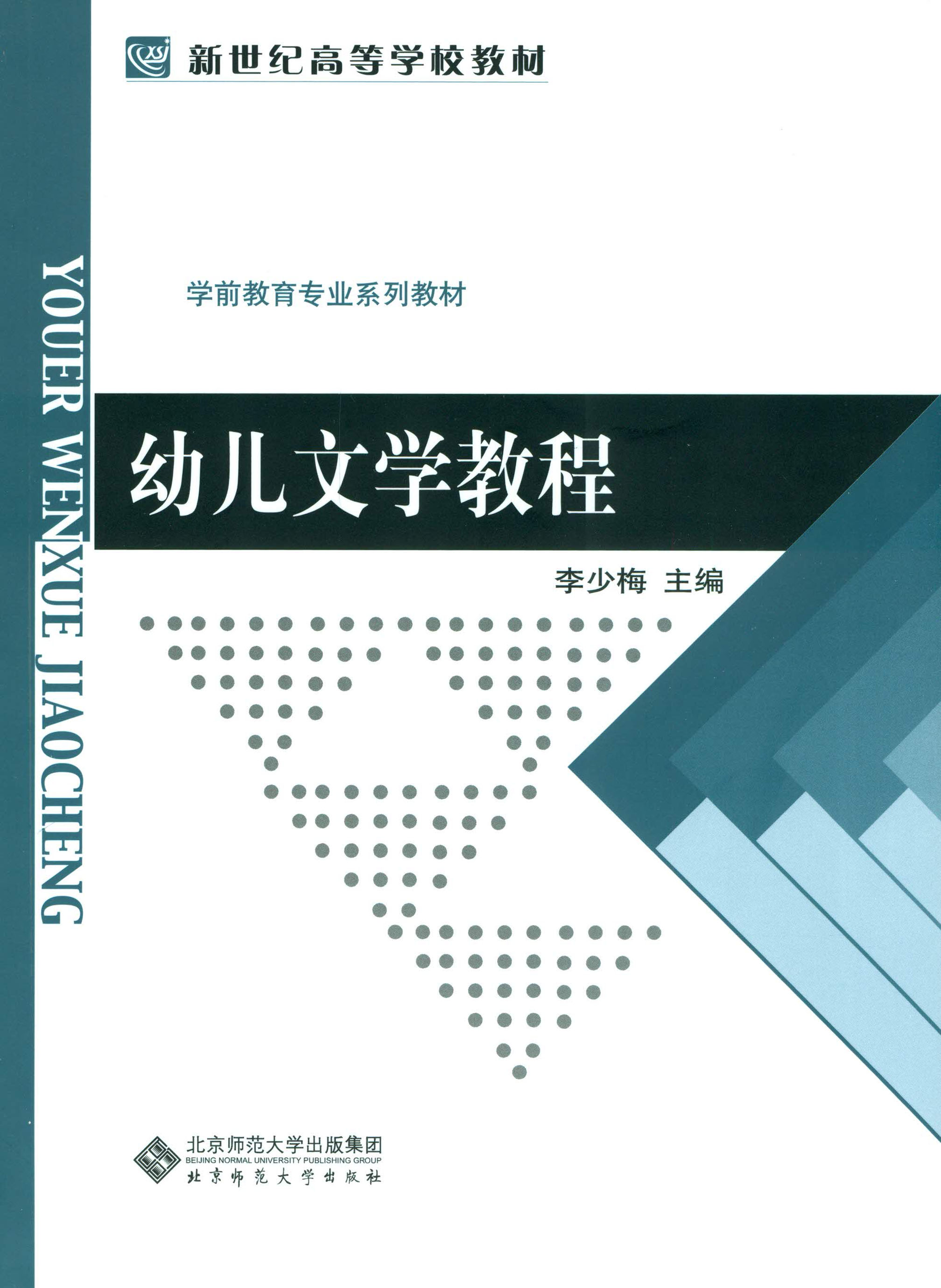 新世纪高等学校教材·学前教育专业系列教材：幼儿文学教程