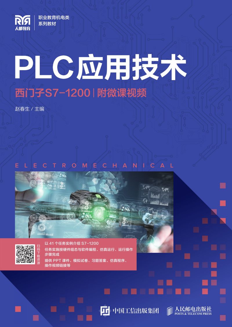 PLC应用技术（西门子S7-1200）（附微课视频）