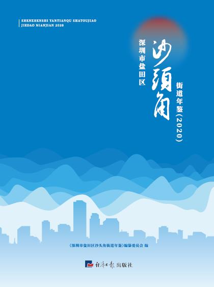 深圳市盐田区沙头角街道2020年年鉴