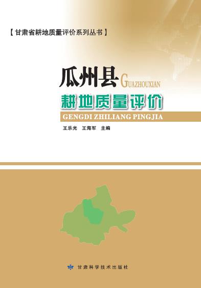 瓜州县耕地质量评价