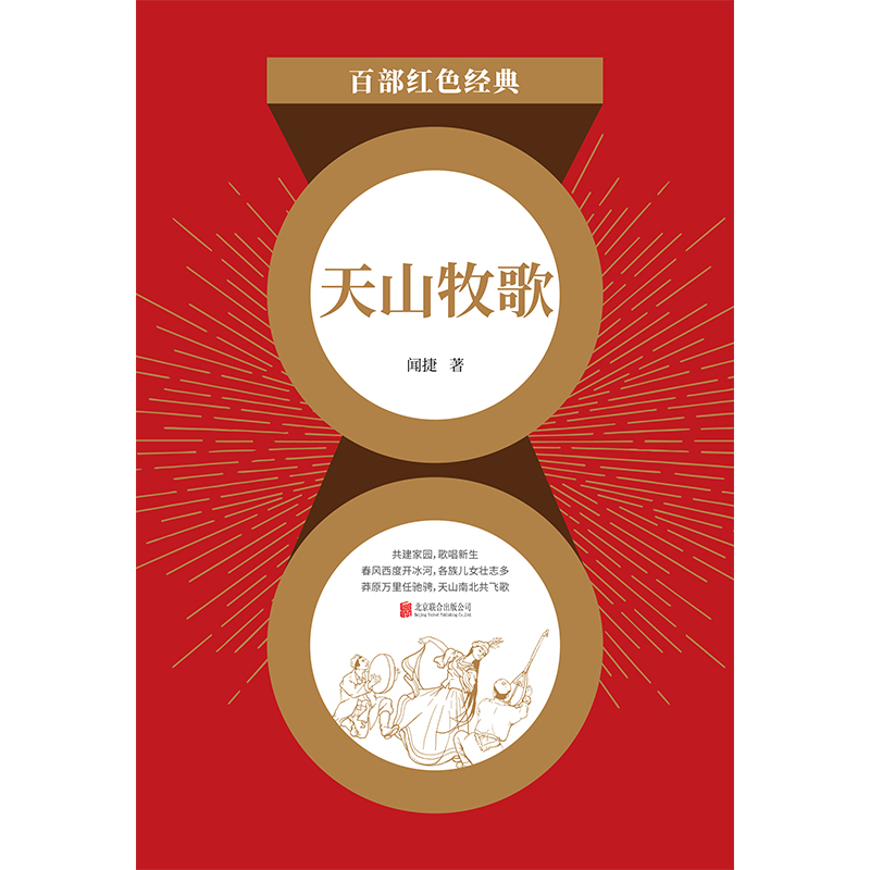 天山牧歌（红色经典）