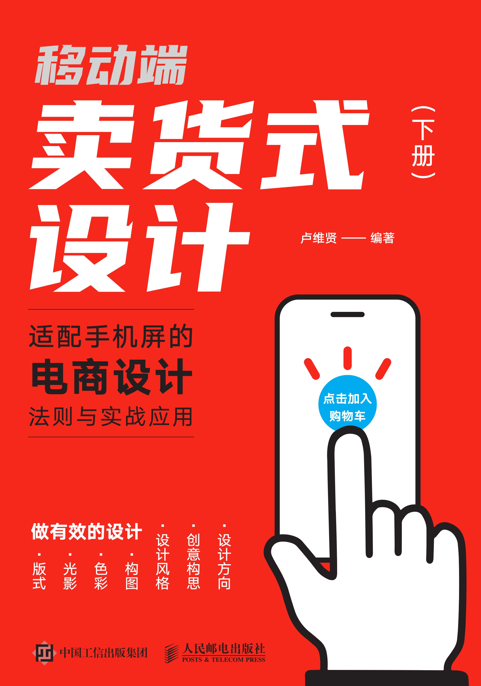 移动端卖货式设计：适配手机屏的电商设计法则与实战应用（下册）