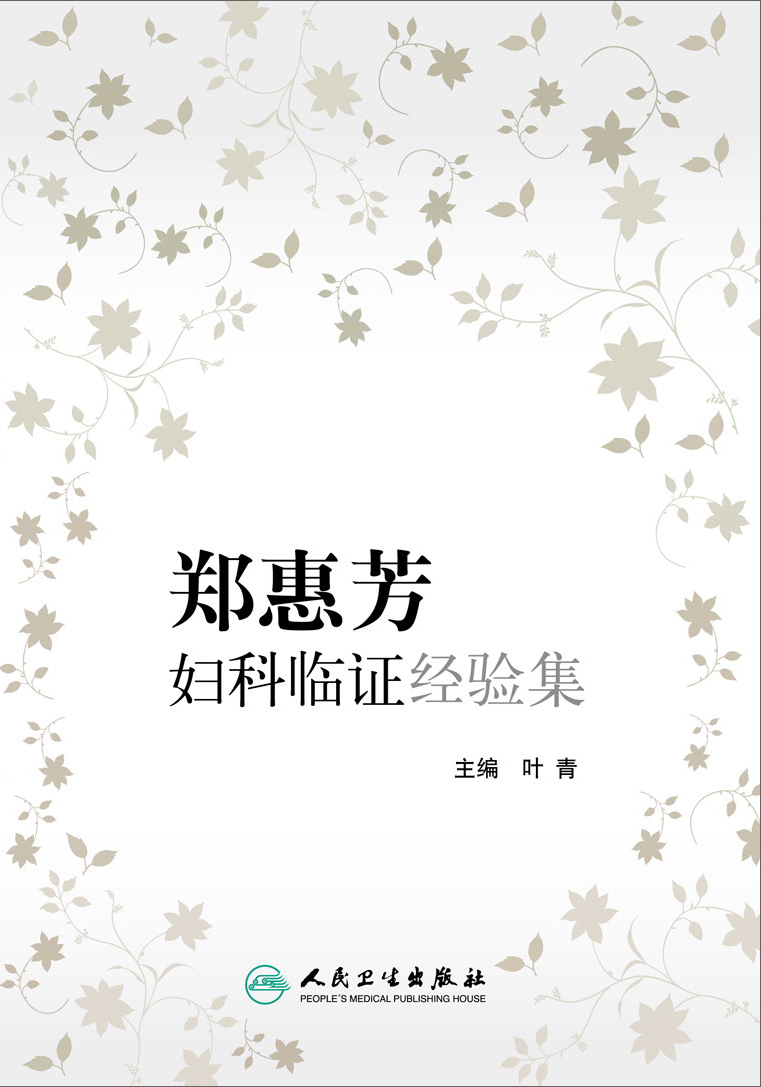 郑惠芳妇科临证经验集