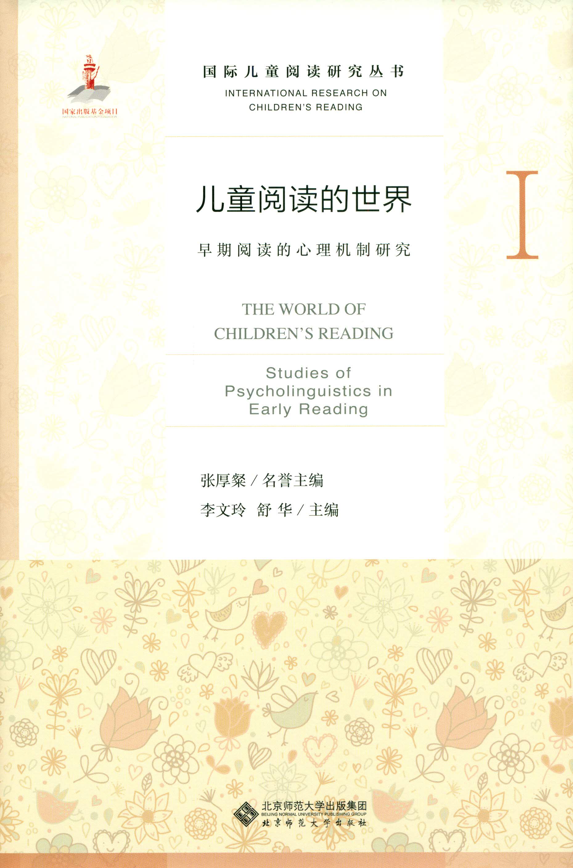 儿童阅读的世界.Ⅰ，早期阅读的心理机制研究