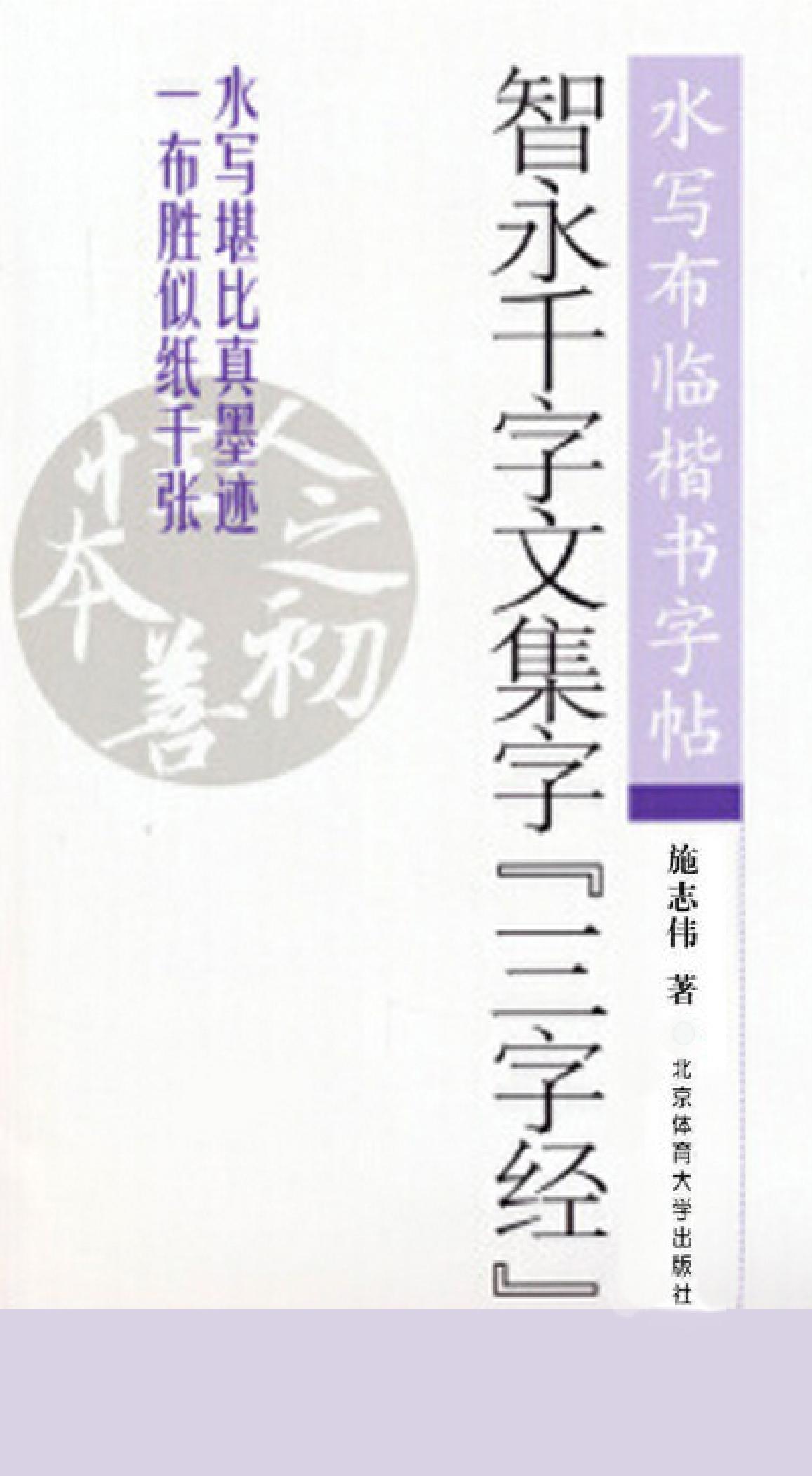 智永千字文集字《三字经》