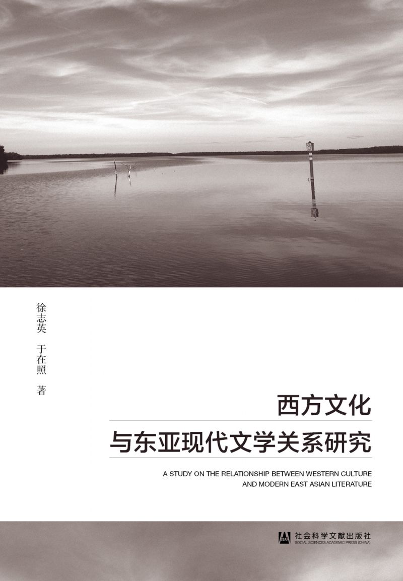西方文化与东亚现代文学关系研究