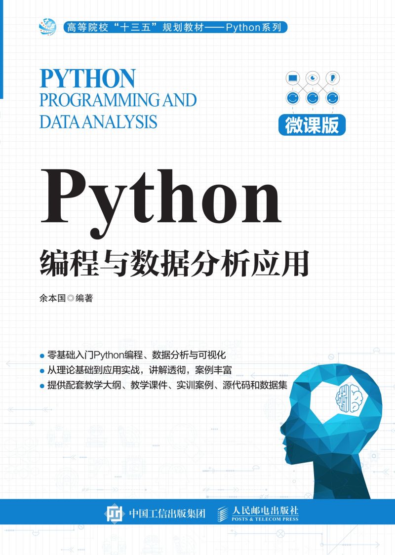 Python编程与数据分析应用（微课版）