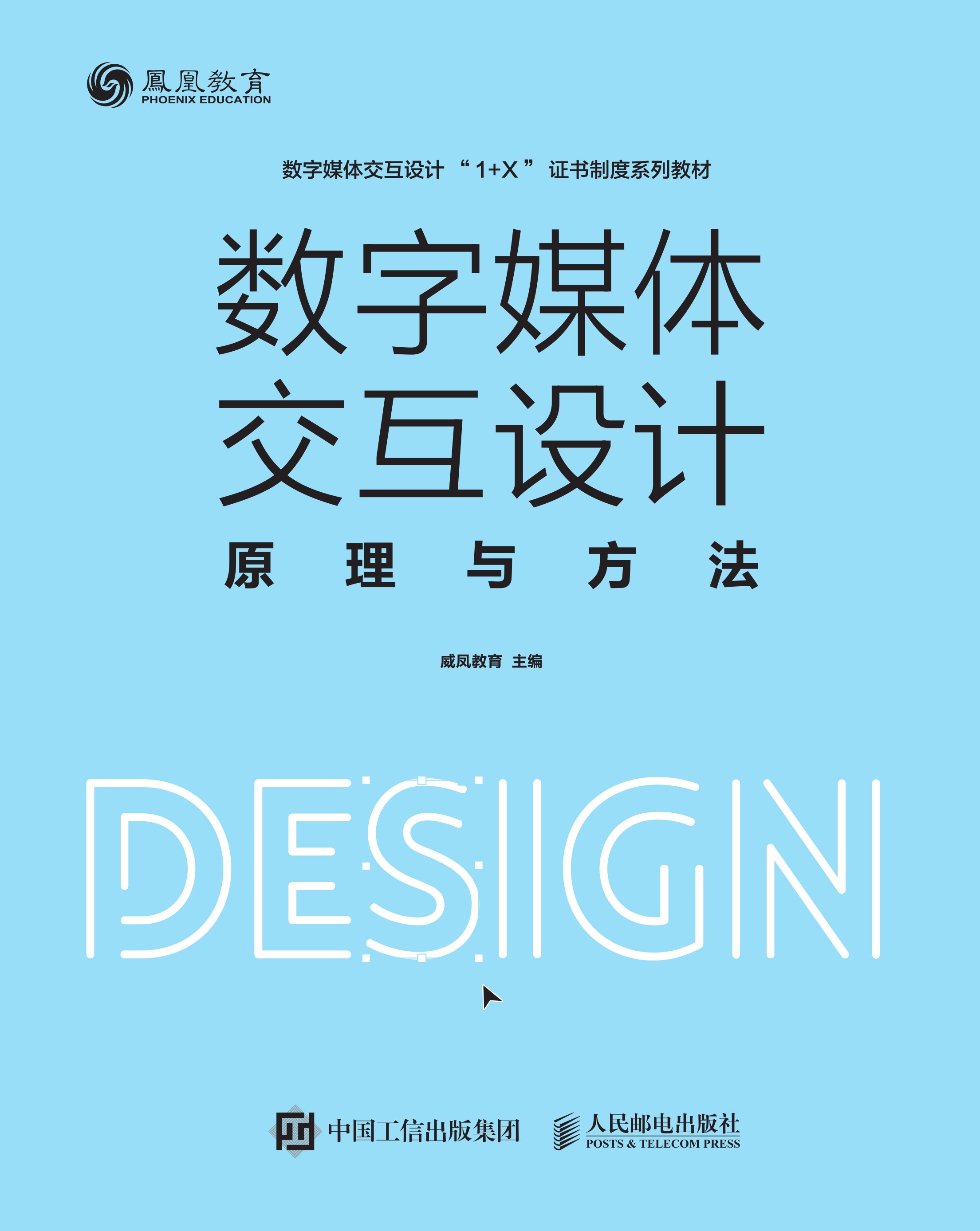 数字媒体交互设计原理与方法