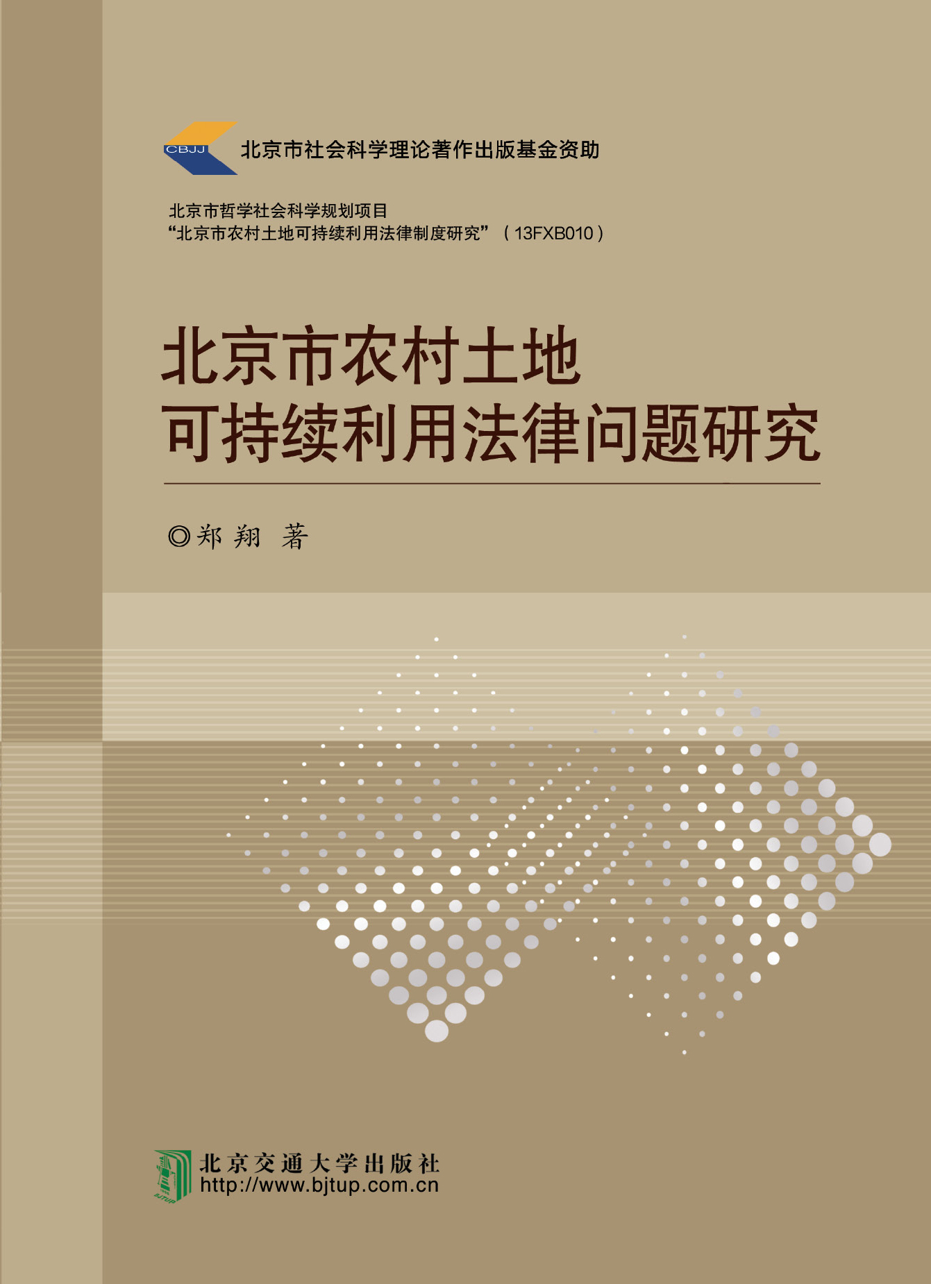 北京市农村土地可持续利用法律问题研究