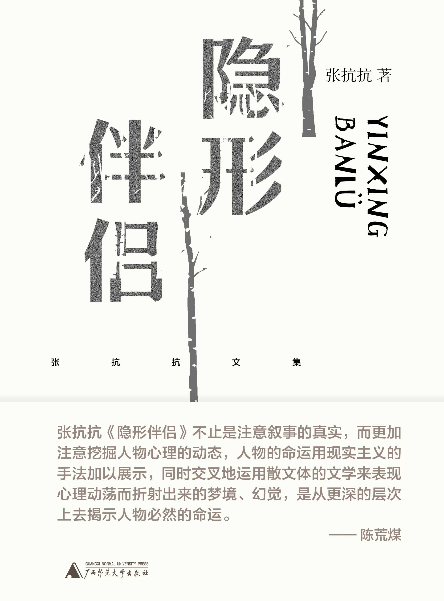 纯粹向度  张抗抗文集  隐形伴侣