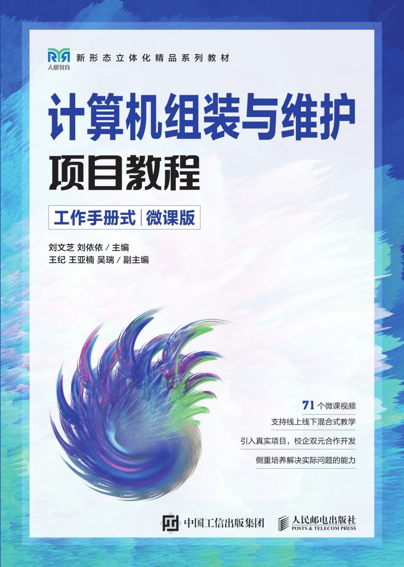 计算机组装与维护项目教程（工作手册式）（微课版）