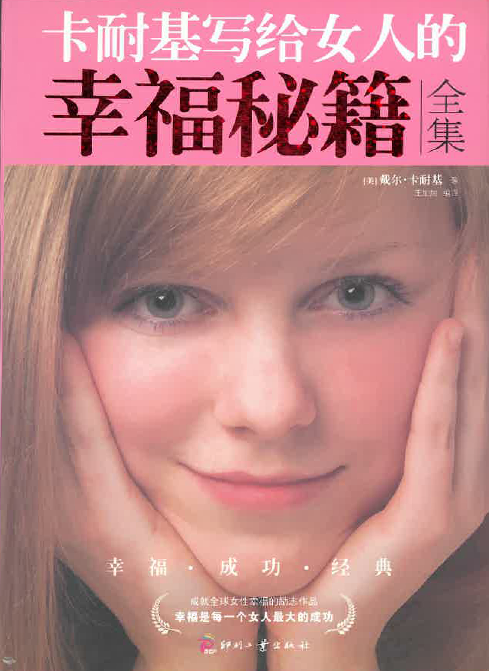 卡耐基写给女人的幸福秘籍（全集）