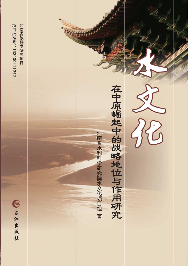 水文化在中原崛起中的战略地位与作用研究