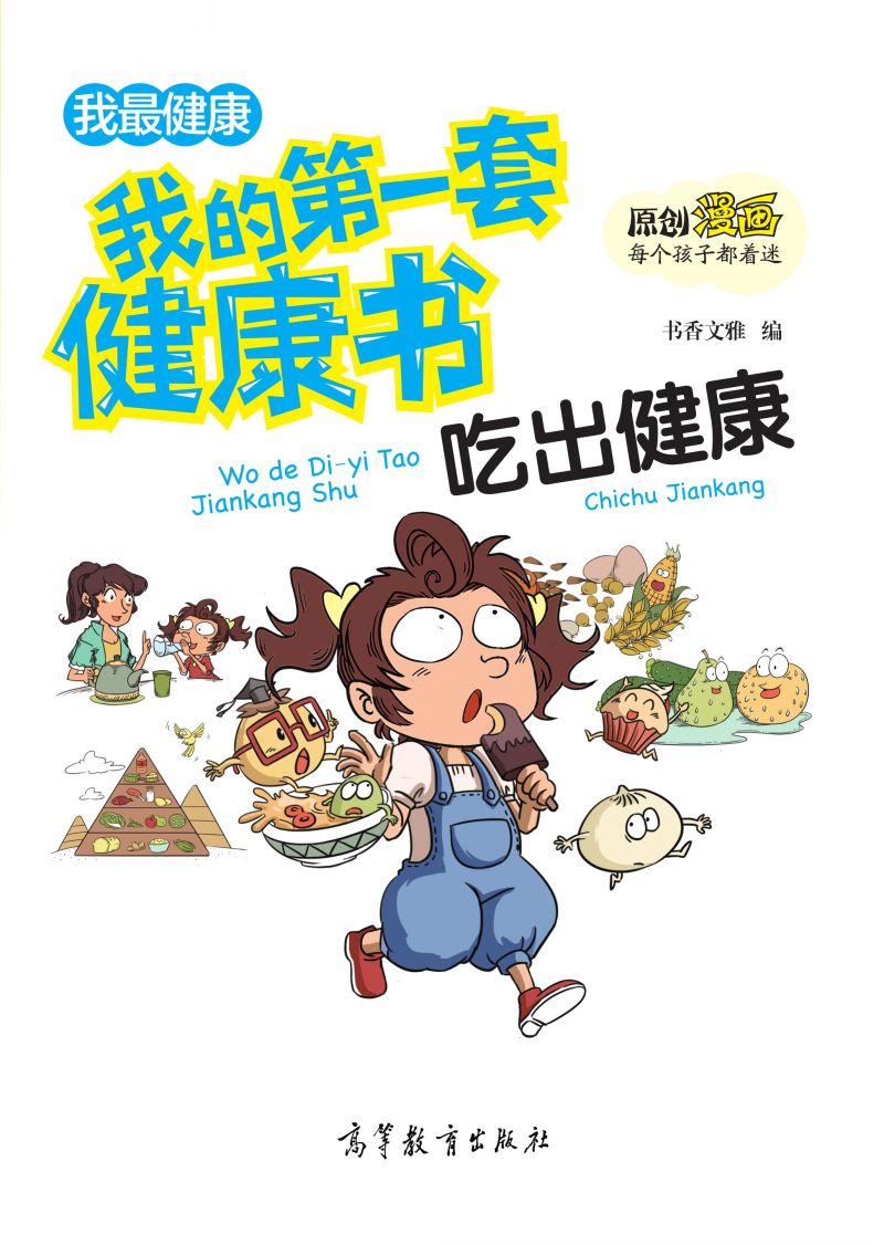 我的第一套健康书-吃出健康（中央电视台青青姐姐推荐）