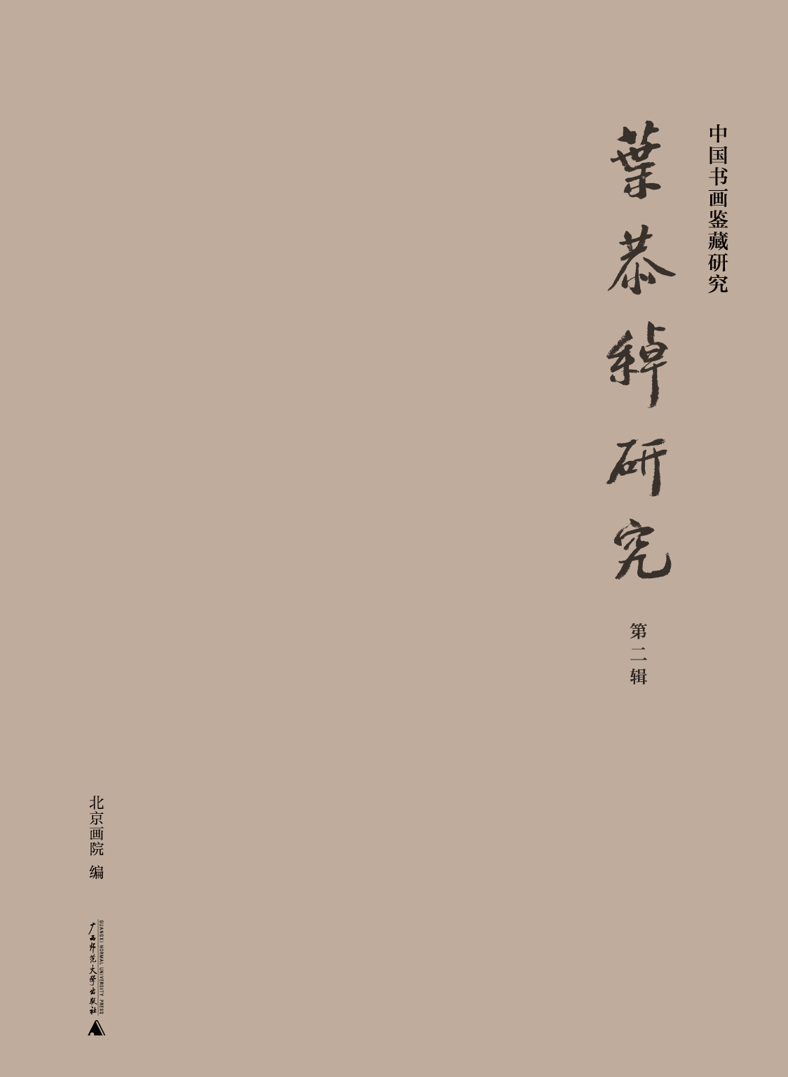 中国书画鉴藏研究  叶恭绰研究（第二辑）