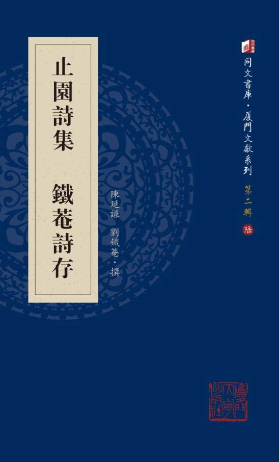 止园诗集 铁庵诗存